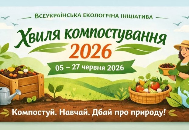 Долучайтеся до всеукраїнської ініціативи «Хвиля компостування 2026»!