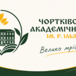ЧОРТКІВСЬКИЙ АКАДЕМІЧНИЙ ЛІЦЕЙ ІМЕНІ РОМАНА ІЛЬЯШЕНКА ТЕПЕР У СОЦІАЛЬНИХ МЕРЕЖАХ!