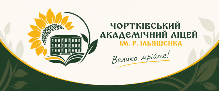 ЧОРТКІВСЬКИЙ АКАДЕМІЧНИЙ ЛІЦЕЙ ІМЕНІ РОМАНА ІЛЬЯШЕНКА ТЕПЕР У СОЦІАЛЬНИХ МЕРЕЖАХ!