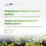 ОГОЛОШЕННЯ ПРО ПРОДОВЖЕННЯ ТЕРМІНІВ ПОДАННЯ ПРОЄКТНИХ ЗАЯВОК