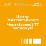 ЦЕНТР ЖИТТЄСТІЙКОСТІ ЧОРТКІВСЬКОЇ ГРОМАДИ ЗАПРОШУЄ ДІТЕЙ ТА ДОРОСЛИХ НА КОНСУЛЬТАЦІЇ ТА ГРУПОВІ ЗАХОДИ