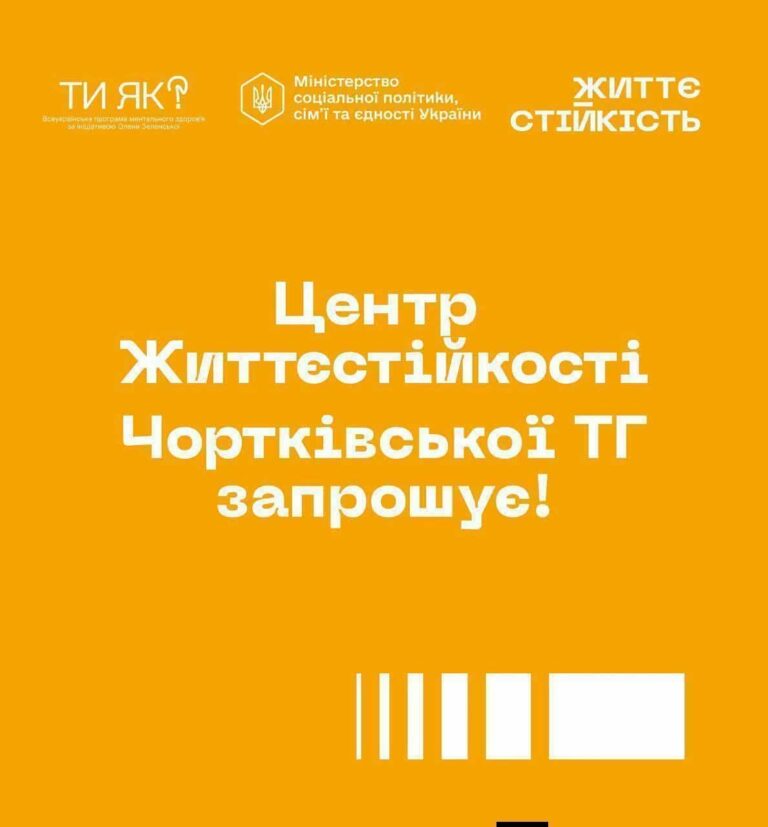 ЦЕНТР ЖИТТЄСТІЙКОСТІ ЧОРТКІВСЬКОЇ ГРОМАДИ ЗАПРОШУЄ ДІТЕЙ ТА ДОРОСЛИХ НА КОНСУЛЬТАЦІЇ ТА ГРУПОВІ ЗАХОДИ