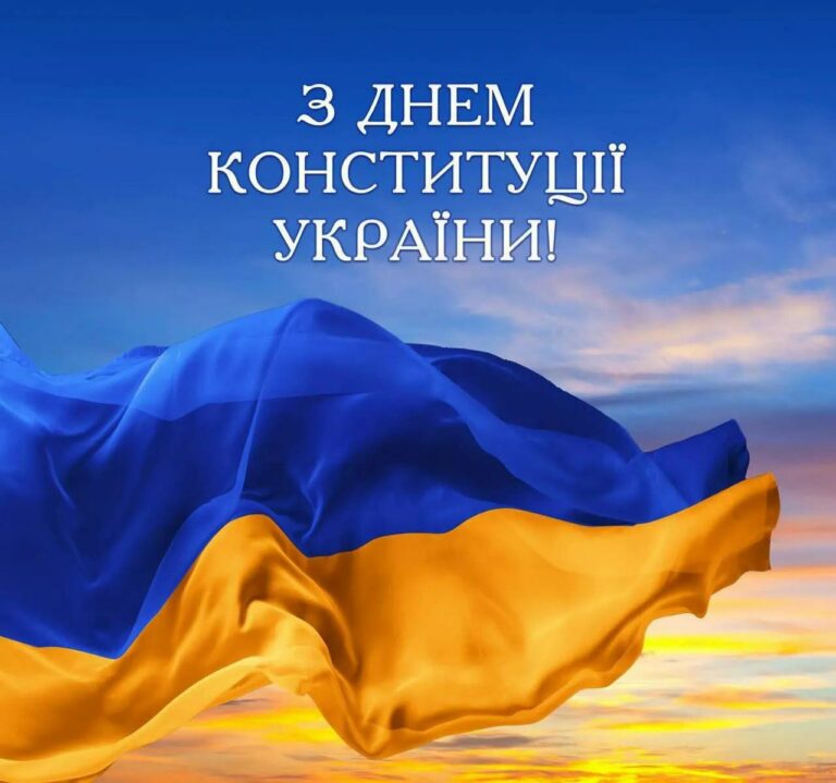 28 ЧЕРВНЯ – ДЕНЬ КОНСТИТУЦІЇ УКРАЇНИ