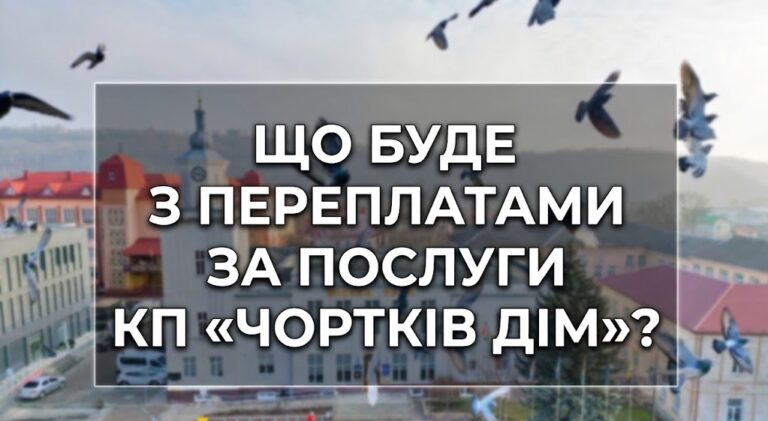 ЩО БУДЕ З ПЕРЕПЛАТАМИ ЗА ПОСЛУГИ КП «ЧОРТКІВ ДІМ»?
