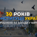 30 РОКІВ КОНСТИТУЦІЇ УКРАЇНИ: ЗАПРОШУЄМО НА ЗАХОДИ У ЧОРТКОВІ!