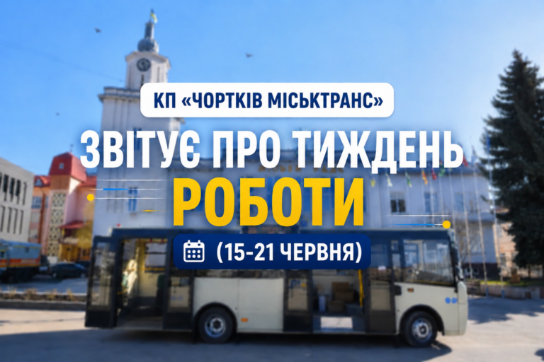 КП «ЧОРТКІВ МІСЬКТРАНС» ЗВІТУЄ ПРО ТИЖДЕНЬ РОБОТИ