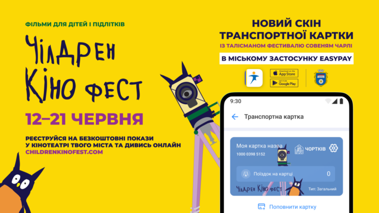 ЧОРТКІВ ДОЛУЧАЄТЬСЯ ДО ЧІЛДРЕН КІНОФЕСТУ – НАЙБІЛЬШОГО УКРАЇНСЬКОГО КІНОФЕСТИВАЛЮ ДЛЯ ДІТЕЙ ТА ПІДЛІТКІВ!