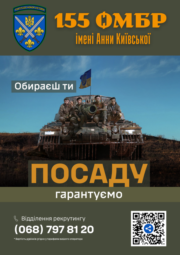155 омбр – приєднуйся до захисників!
