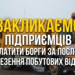 ЗАКЛИКАЄМО ПІДПРИЄМЦІВ СПЛАТИТИ БОРГИ ЗА ПОСЛУГИ З ВИВЕЗЕННЯ ПОБУТОВИХ ВІДХОДІВ!