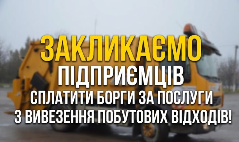 ЗАКЛИКАЄМО ПІДПРИЄМЦІВ СПЛАТИТИ БОРГИ ЗА ПОСЛУГИ З ВИВЕЗЕННЯ ПОБУТОВИХ ВІДХОДІВ!