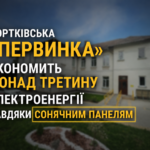 ЧОРТКІВСЬКА «ПЕРВИНКА» ЕКОНОМИТЬ ПОНАД ТРЕТИНУ ЕЛЕКТРОЕНЕРГІЇ ЗАВДЯКИ СОНЯЧНИМ ПАНЕЛЯМ