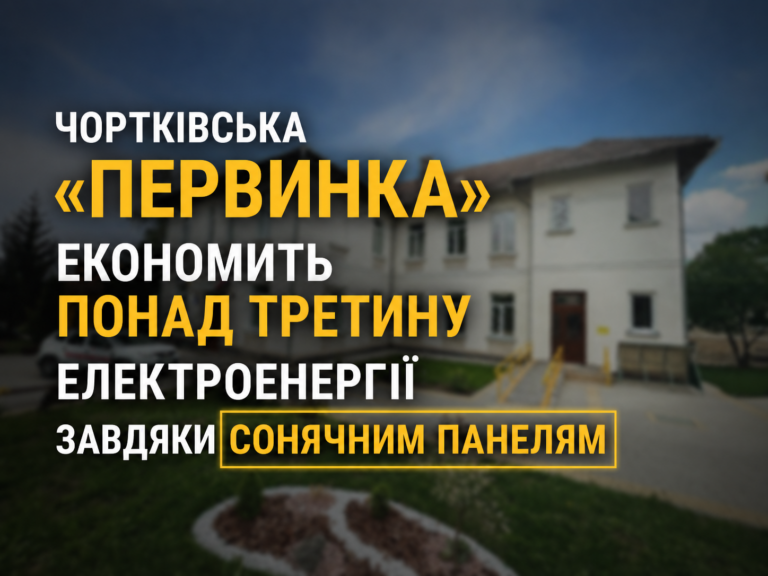 ЧОРТКІВСЬКА «ПЕРВИНКА» ЕКОНОМИТЬ ПОНАД ТРЕТИНУ ЕЛЕКТРОЕНЕРГІЇ ЗАВДЯКИ СОНЯЧНИМ ПАНЕЛЯМ