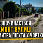 РОЗПОЧИНАЄТЬСЯ РЕМОНТ ВУЛИЦІ ДМИТРА ПІГУТА У ЧОРТКОВІ