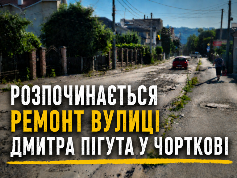 РОЗПОЧИНАЄТЬСЯ РЕМОНТ ВУЛИЦІ ДМИТРА ПІГУТА У ЧОРТКОВІ