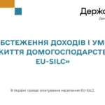 Ви отримали лист від Держстату із запрошенням взяти участь в обстеженні EU-SILC?