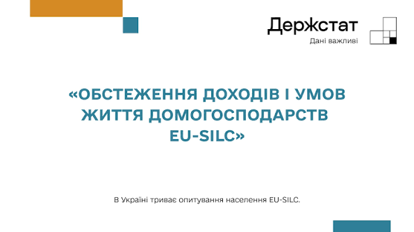 Ви отримали лист від Держстату із запрошенням взяти участь в обстеженні EU-SILC?