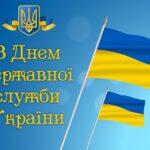 23 ЧЕРВНЯ – ДЕНЬ ДЕРЖАВНОЇ СЛУЖБИ УКРАЇНИ