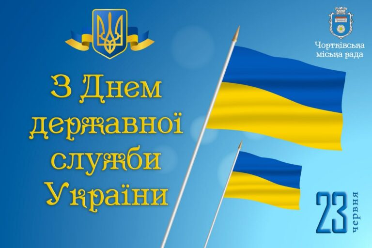 23 ЧЕРВНЯ – ДЕНЬ ДЕРЖАВНОЇ СЛУЖБИ УКРАЇНИ