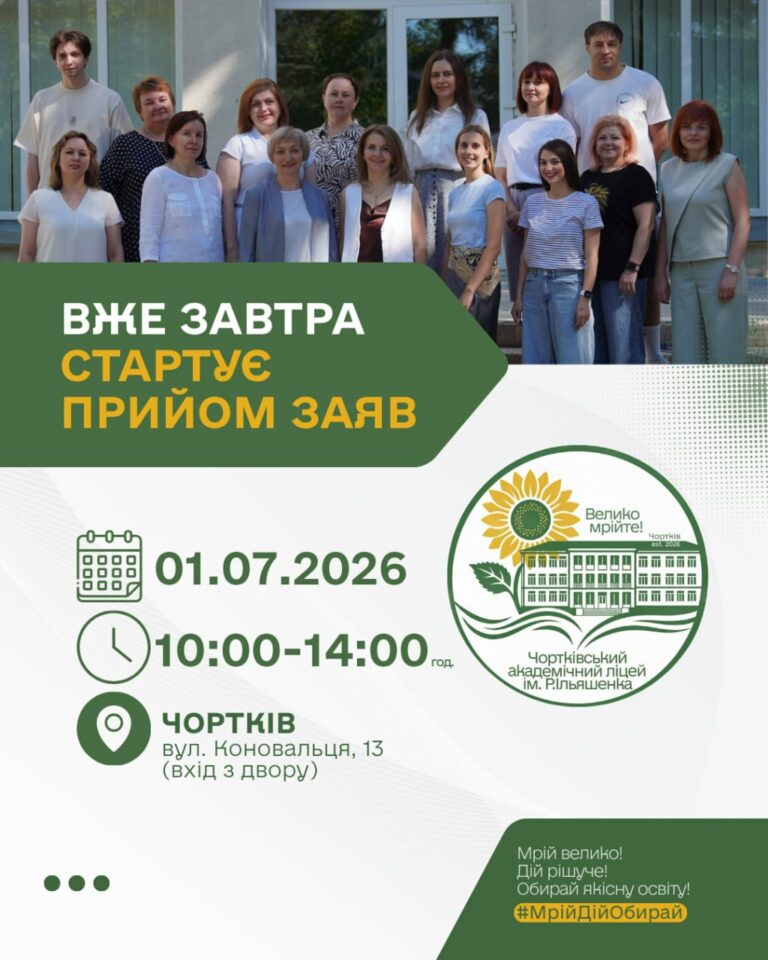 1 ЛИПНЯ СТАРТУЄ ПРИЙОМ ЗАЯВ ДО ЧОРТКІВСЬКОГО АКАДЕМІЧНОГО ЛІЦЕЮ ІМЕНІ РОМАНА ІЛЬЯШЕНКА!