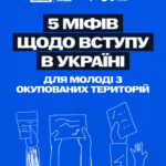 ВСТУП ДО УКРАЇНСЬКИХ ЗАКЛАДІВ ОСВІТИ ДЛЯ МОЛОДІ З ТИМЧАСОВО ОКУПОВАНИХ ТЕРИТОРІЙ: РОЗВІНЧУЄМО МІФИ