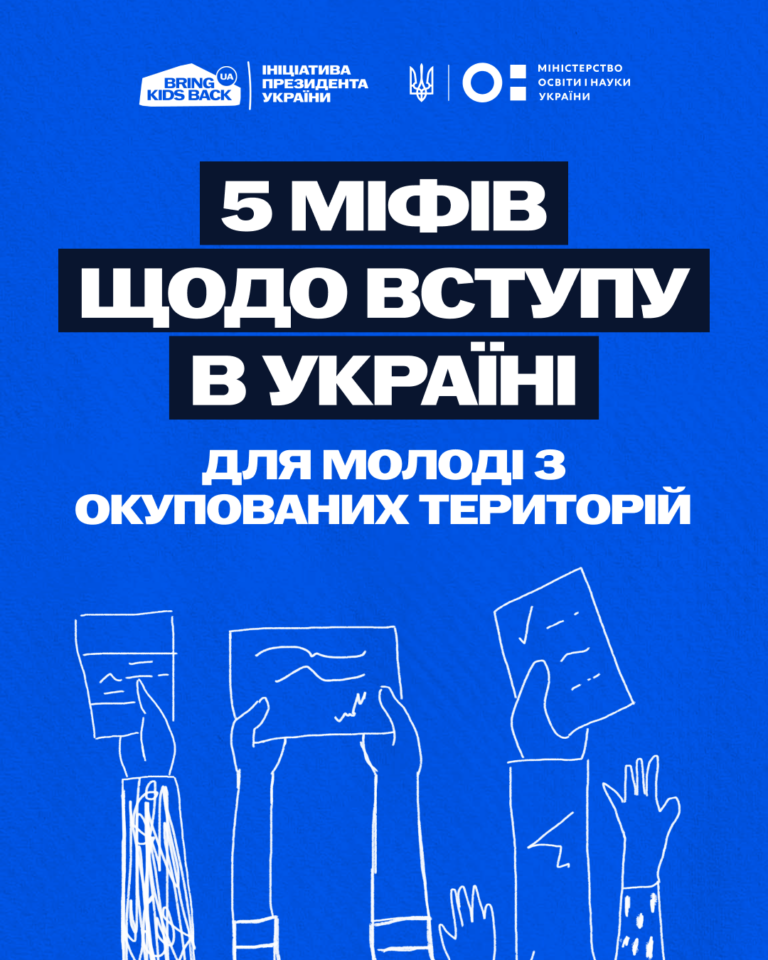 ВСТУП ДО УКРАЇНСЬКИХ ЗАКЛАДІВ ОСВІТИ ДЛЯ МОЛОДІ З ТИМЧАСОВО ОКУПОВАНИХ ТЕРИТОРІЙ: РОЗВІНЧУЄМО МІФИ