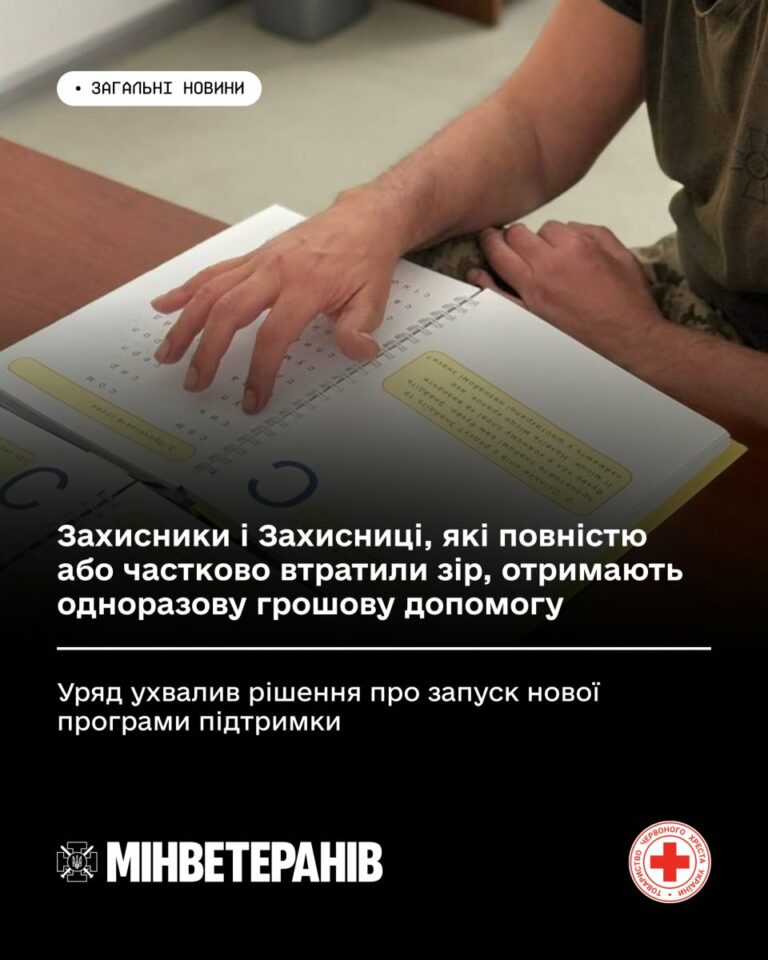 Захисники і Захисниці, які повністю або частково втратили зір, отримають одноразову грошову допомогу