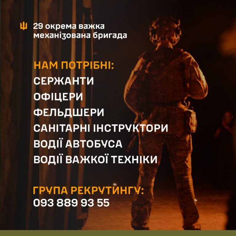 29 ОКРЕМА ВАЖКА МЕХАНІЗОВАНА БРИГАДА ЗАПРОШУЄ ДО СВОЇХ ЛАВ