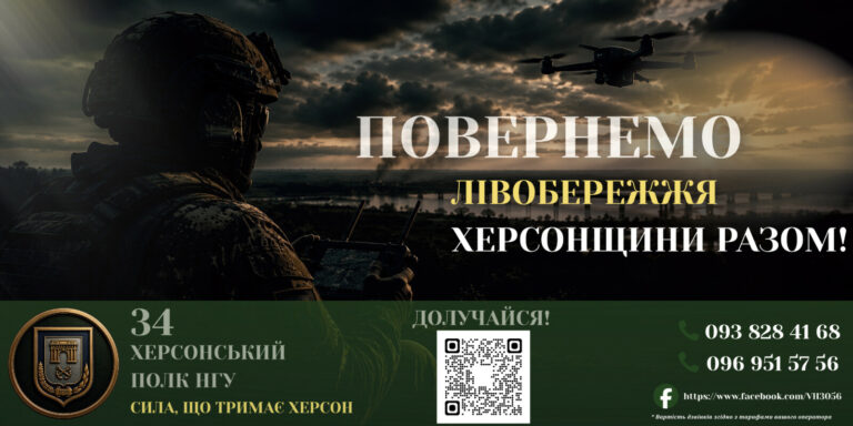 34 ХЕРСОНСЬКИЙ ПОЛК НГУ ЗАПРОШУЄ ВАС ДОЛУЧИТИСЯ!