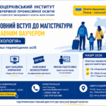 Білоцерківський інститут неперервної професійної освіти запрошує здобути ступінь магістра за спеціальностями С4 «Психологія», А1 «Педагогіка вищої школи»