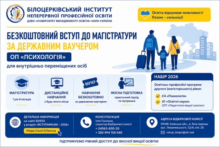Білоцерківський інститут неперервної професійної освіти запрошує здобути ступінь магістра за спеціальностями С4 «Психологія», А1 «Педагогіка вищої школи»