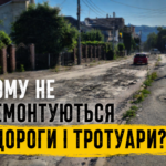 ЧОМУ НЕ РЕМОНТУЮТЬСЯ ДОРОГИ І ТРОТУАРИ?!