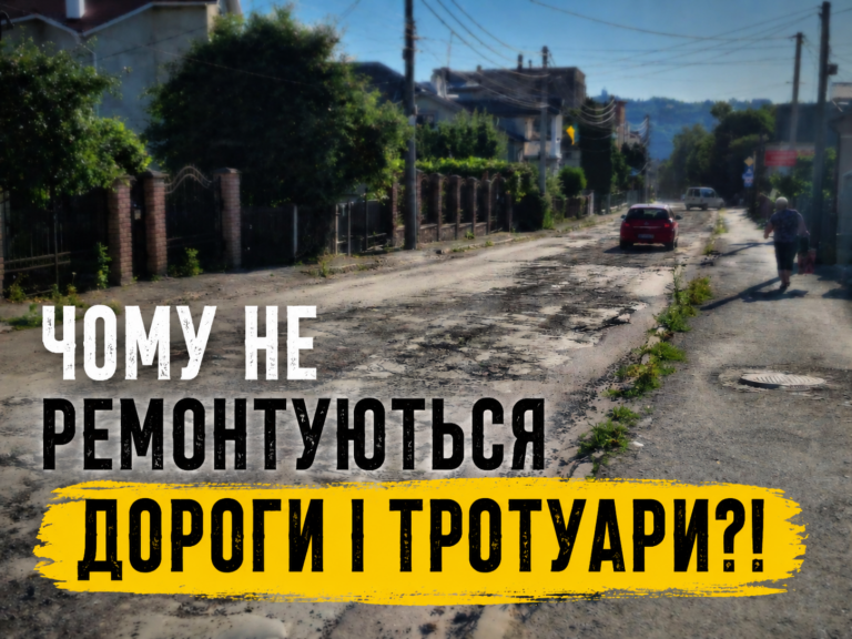 ЧОМУ НЕ РЕМОНТУЮТЬСЯ ДОРОГИ І ТРОТУАРИ?!