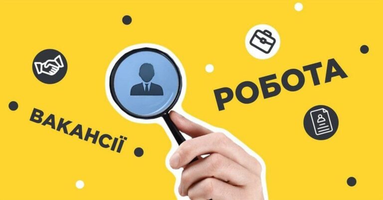 УВАГА! ВАКАНСІЯ!