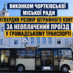 ВИКОНКОМ ЧОРТКІВСЬКОЇ МІСЬКОЇ РАДИ ЗАТВЕРДИВ РОЗМІР ШТРАФНОГО КВИТКА ЗА НЕОПЛАЧЕНИЙ ПРОЇЗД У ГРОМАДСЬКОМУ ТРАНСПОРТІ