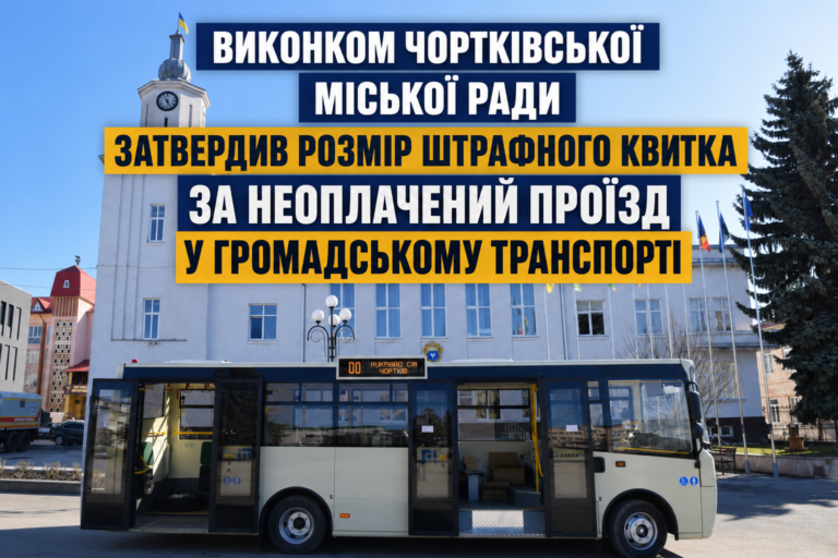 ВИКОНКОМ ЧОРТКІВСЬКОЇ МІСЬКОЇ РАДИ ЗАТВЕРДИВ РОЗМІР ШТРАФНОГО КВИТКА ЗА НЕОПЛАЧЕНИЙ ПРОЇЗД У ГРОМАДСЬКОМУ ТРАНСПОРТІ