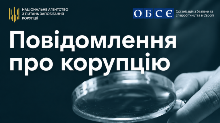 Як повідомити про корупцію: НАЗК підготувало електронний посібник