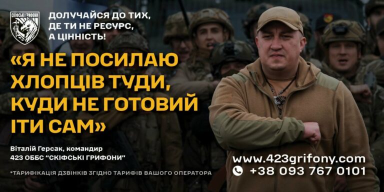 Соціальна реклама 423 ОББпС «СКІФСЬКІ ГРИФОНИ»