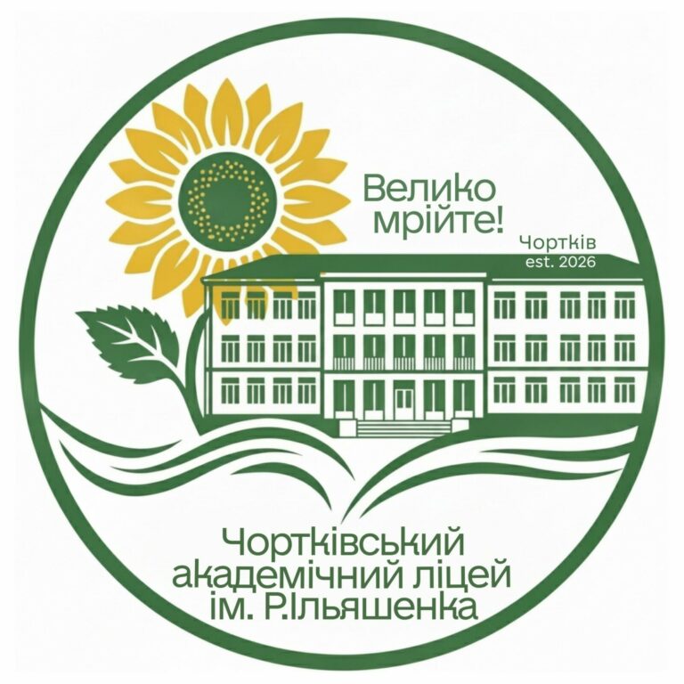 ЧОМУ ВАРТО ОБРАТИ НАВЧАННЯ У ЧОРТКІВСЬКОМУ АКАДЕМІЧНОМУ ЛІЦЕЇ ІМЕНІ РОМАНА ІЛЬЯШЕНКА!?