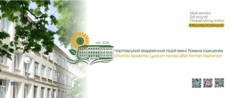 У ЧОРТКІВСЬКОМУ АКАДЕМІЧНОМУ ЛІЦЕЇ ІМЕНІ РОМАНА ІЛЬЯШЕНКА ТРИВАЄ ВСТУПНА КАМПАНІЯ