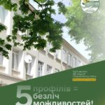ЧОРТКІВСЬКИЙ АКАДЕМІЧНИЙ ЛІЦЕЙ ІМЕНІ РОМАНА ІЛЬЯШЕНКА: 5 ПРОФІЛІВ = БЕЗЛІЧ МОЖЛИВОСТЕЙ!