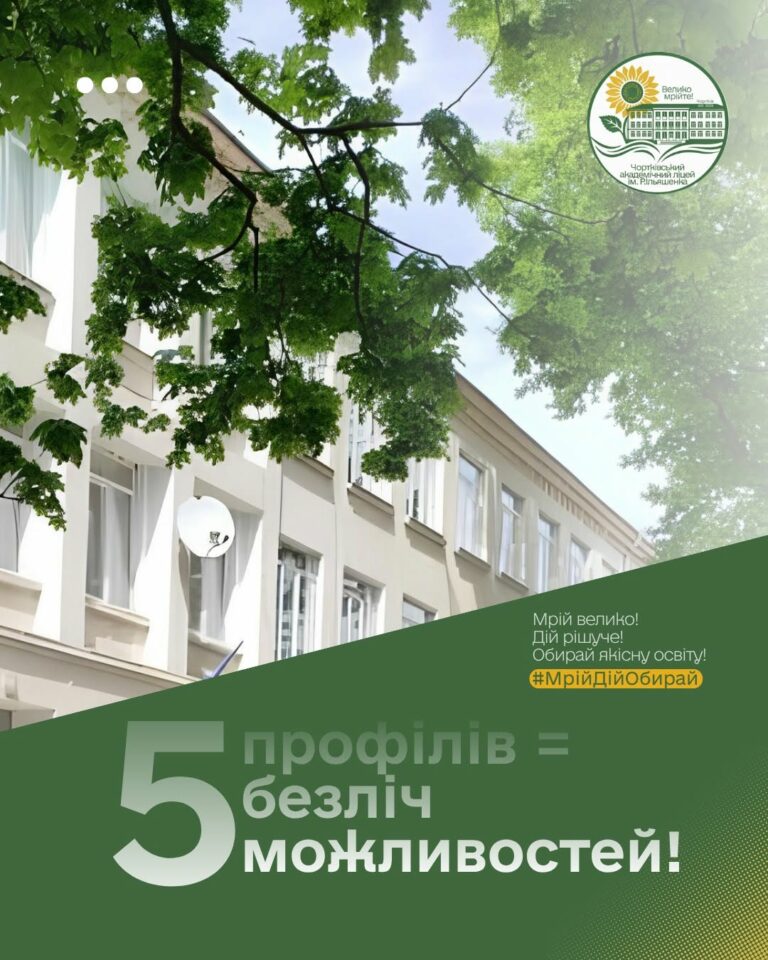 ЧОРТКІВСЬКИЙ АКАДЕМІЧНИЙ ЛІЦЕЙ ІМЕНІ РОМАНА ІЛЬЯШЕНКА: 5 ПРОФІЛІВ = БЕЗЛІЧ МОЖЛИВОСТЕЙ!