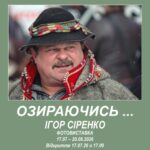 ЗАПРОШУЄМО НА ВІДКРИТТЯ ФОТОВИСТАВКИ «ОЗИРАЮЧИСЬ…» КИЇВСЬКОГО ФОТОГРАФА ІГОРЯ СІРЕНКА