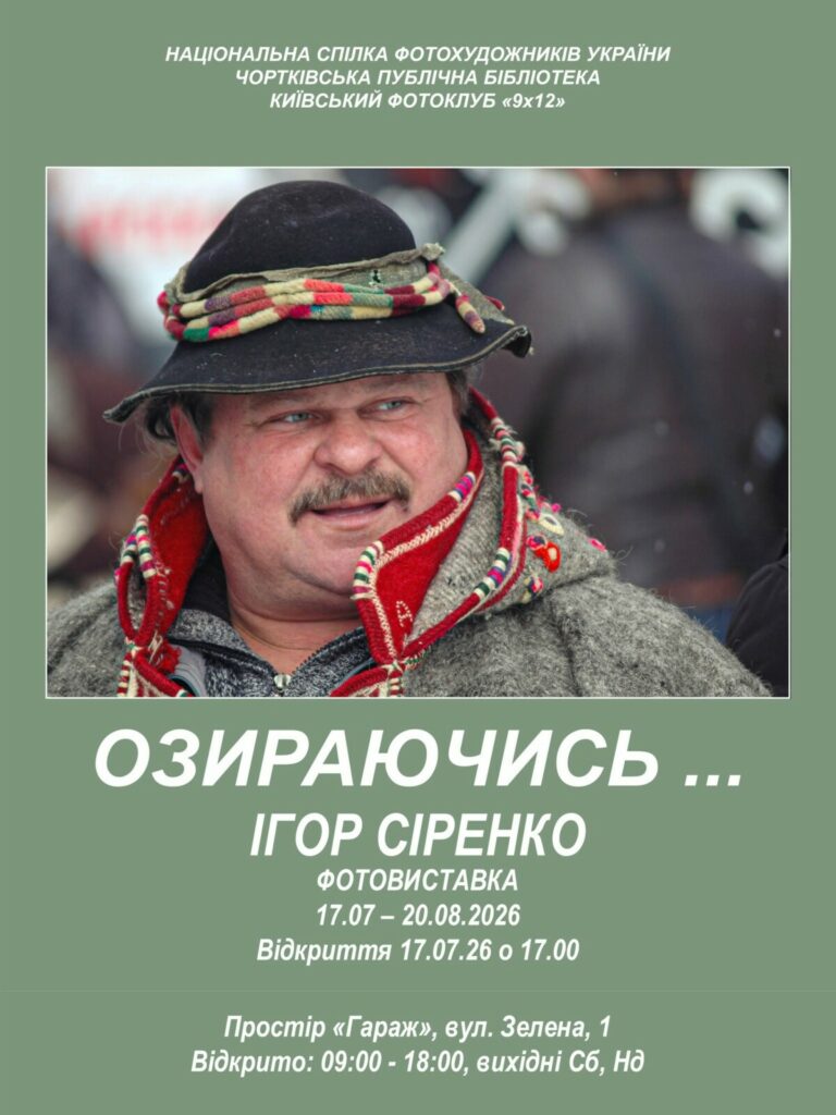 ЗАПРОШУЄМО НА ВІДКРИТТЯ ФОТОВИСТАВКИ «ОЗИРАЮЧИСЬ…» КИЇВСЬКОГО ФОТОГРАФА ІГОРЯ СІРЕНКА