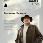 СЬОГОДНІ У ЧОРТКОВІ – ЗУСТРІЧ ІЗ ПОЕТОМ ТА ПИСЬМЕННИКОМ ВАСИЛЕМ МАХНОМ