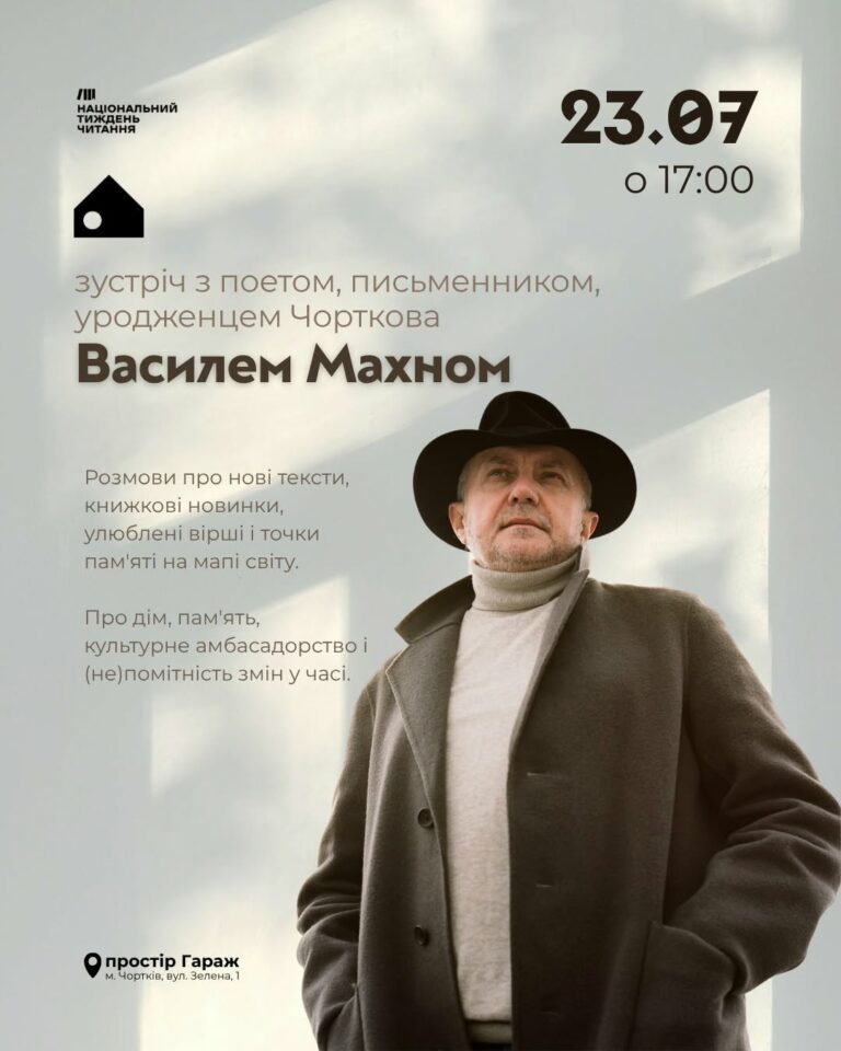 СЬОГОДНІ У ЧОРТКОВІ – ЗУСТРІЧ ІЗ ПОЕТОМ ТА ПИСЬМЕННИКОМ ВАСИЛЕМ МАХНОМ