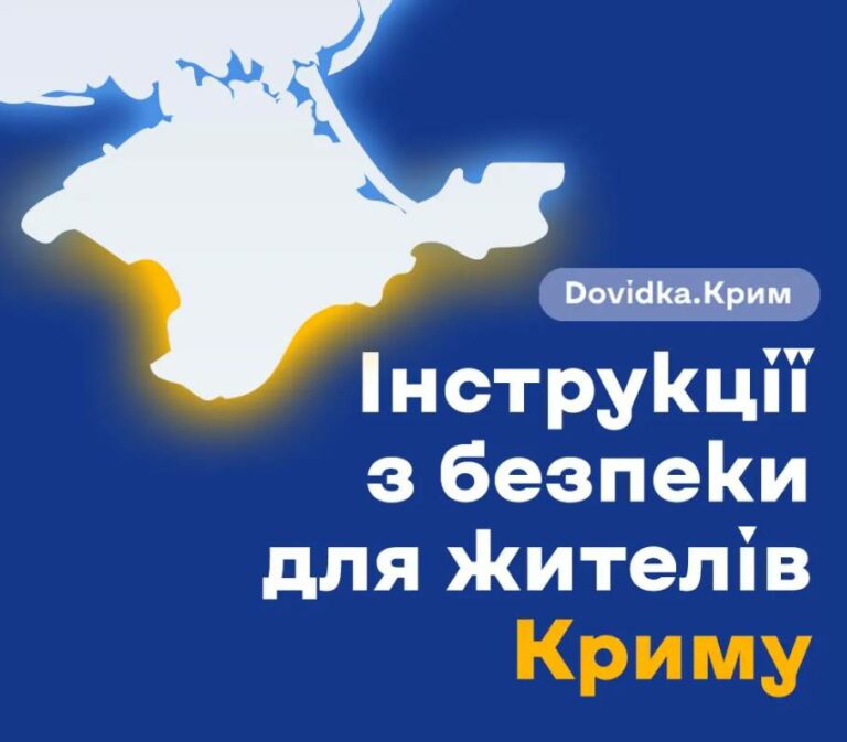 Проєкт Dovidka.info Центру стратегічних комунікацій створила новий розділ «Dovidka.Крим»