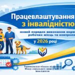 Працевлаштування осіб з інвалідністю: новий порядок виконання нормативу робочих місць та контролю