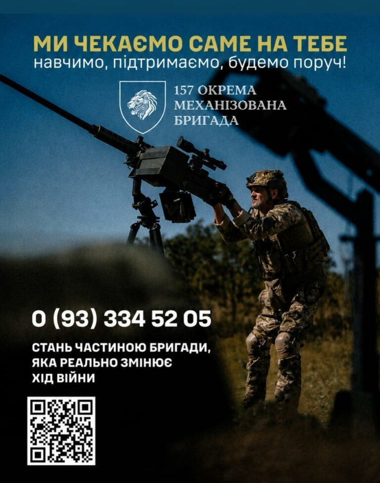 Стань частиною сили майбутнього: 157 окрема механізована бригада чекає на тебе!