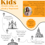 ТІЦ&KIDS – ЗАПРОШУЄМО ДІТЕЙ НА ЛІТНІЙ ТАБІР У ЧОРТКОВІ!