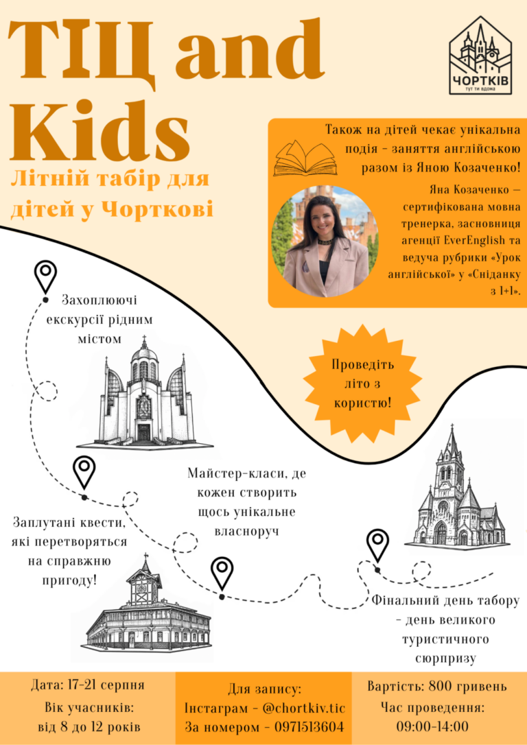 ТІЦ&KIDS – ЗАПРОШУЄМО ДІТЕЙ НА ЛІТНІЙ ТАБІР У ЧОРТКОВІ!